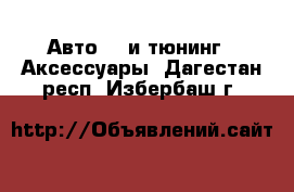 Авто GT и тюнинг - Аксессуары. Дагестан респ.,Избербаш г.